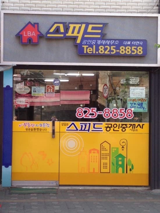 스피드공인중개사 노량진 매장 정문